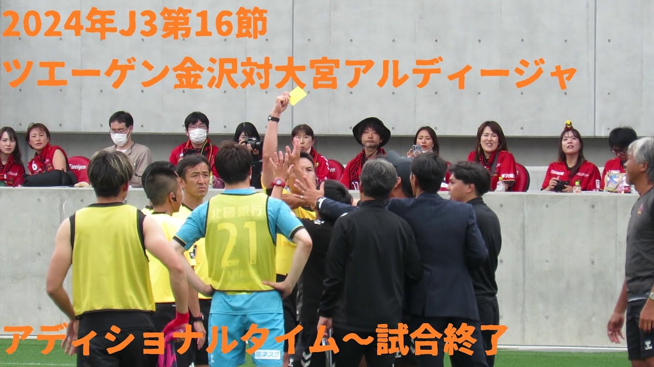 2024年J3第16節　ツエーゲン金沢対大宮アルディージャ　アディショナルタイム～試合終了