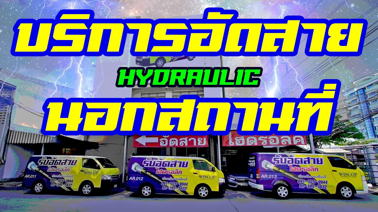 รถอัดสายเคลื่อนที่ MOBILE HYDRAULIC