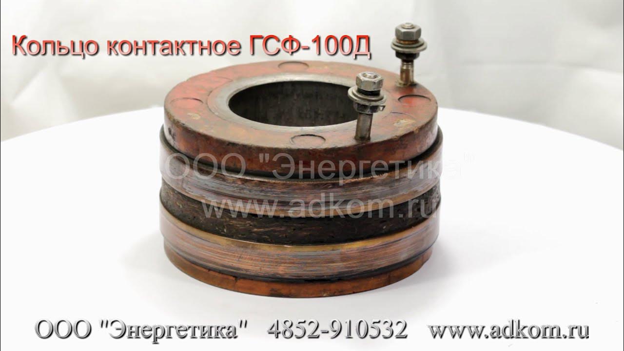 Кольцо контактное токосъемное ГСФ-100Д - YouTube