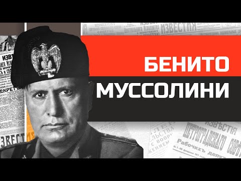 Безумные диктаторы. Лысый бабник Бенито Муссолини
