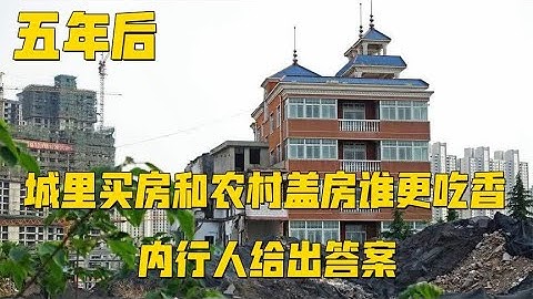 五年后，城里买房和农村盖房谁更吃香？内行人给出答案