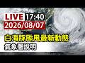 【完整公開】LIVE 白海豚颱風最新動態 氣象署說明
