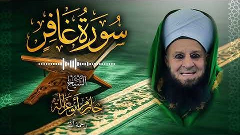 40․ سورة غافر – الشيخ حازم أبو غزالة ￨ Surah Ghafir – Shaykh Hazem Abu Ghazaleh.mp4
