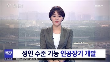 [대전MBC뉴스]성인 수준 기능 인공장기 개발