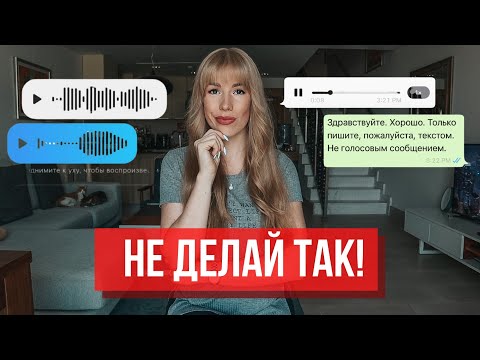 Голосовые сообщения БЕСЯТ? Что, кому и когда НЕЛЬЗЯ отправлять в войсах? (этикет аудио сообщений)