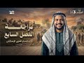 مراجعه الفصل السابع تاريخ ثالثه ثانوي دفعه 2026 ثانويه عامه