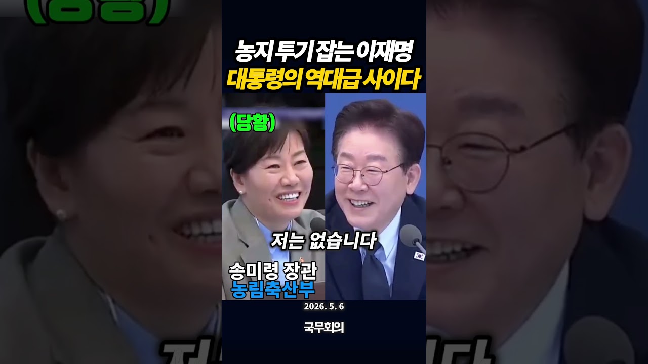 농지 투기 잡는 이재명 대통령의 역대급 사이다