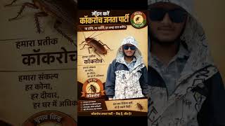Join kare cockroach Janta Party #Join #kare #cockroach #Janta #Party