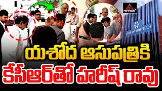 యశోద ఆసుపత్రికి కేసీఆర్ తో హరీష్ రావు | KCR Visits Yashodha Hospital With Harish Rao | MTV Plus