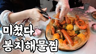[사하구맛집] 미국 어부들이 미친듯이 먹었다는 해물찜