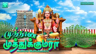 Muthana Muthukumara Murugan Kavadi songs | முத்தான முத்துக்குமரா முருகன் காவடி பாடல்கள்