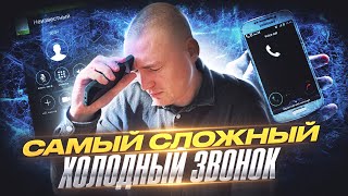 САМЫЙ СЛОЖНЫЙ ХОЛОДНЫЙ ЗВОНОК | КАК ДОБИВАТЬСЯ СВОЕГО И НЕ ОПУСКАТЬ РУКИ #холодныезвонки #продажи