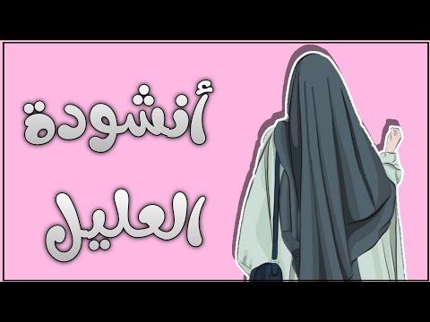 أنشودة العليل بدون موسيقى