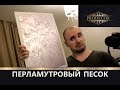 ПЕРЛАМУТРОВЫЙ ПЕСОК на шелке!Мастер-класс.Нанесение "а-ля ENCANTO".