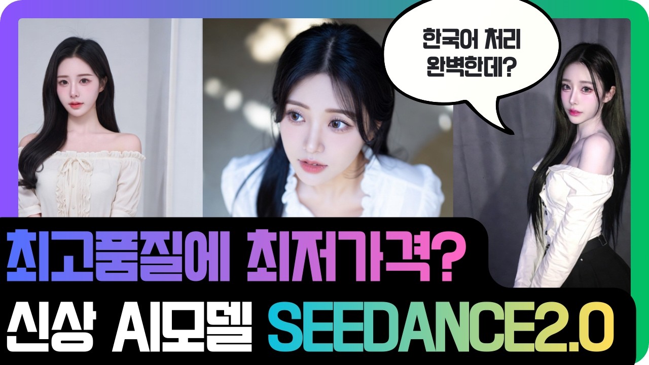 영상 AI계의 ‘딥시크’? seedance2.0 한국어·영상 생성 체급이 다릅니다 (feat. Litmedia.ai)