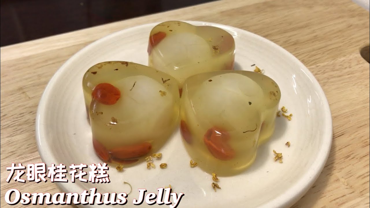 龙眼桂花糕osmanthus Jelly Youtube