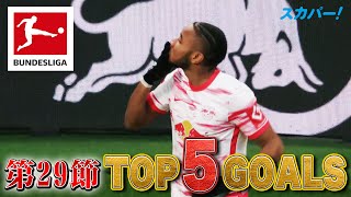 17ゴール目のエンクンク(ライプツィヒ)は止まらない！【第29節｜TOP 5 GOALS】21/22 ドイツ ブンデスリーガ