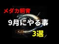 メダカ飼育　9月にやる事3選　冬に向けてこの時期やっておいた方が良いということをお伝えします。　＠楽めだか