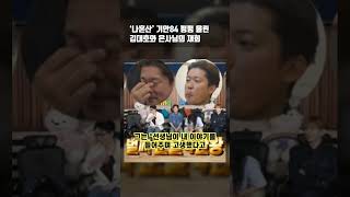 ‘나혼산’ 기안84 펑펑 울린 김대호와 은사님의 재회