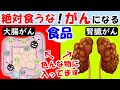 がんになる食べ物！色んな物に入ってるアレがヤバい！大腸がん胃がんの確率倍増【癌｜ガン｜悪性新生物｜原因】