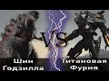 Шин Годзилла (2016) vs Титановая Фурия