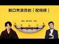 脱口秀演员的「配得感」丨【玩笑脱口秀】丨刘旸教主丨春晚丨脱口秀丨搞笑丨聊天