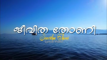 Jeevitha Thoni | Pr K C Johny | Asher V R | New Song 2025 #malayalamchristiansong #christiansong2025