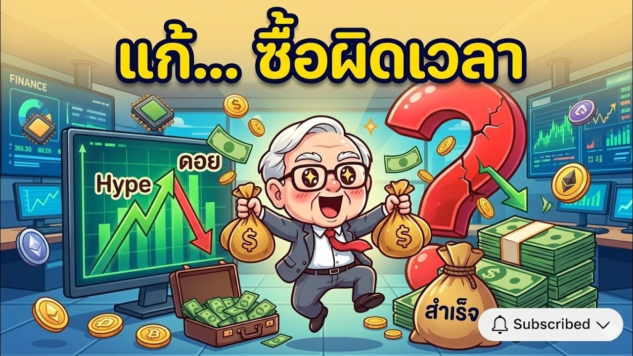 ทำไมซื้อหุ้นแล้วดอย? วิธีแก้ "ซื้อหุ้นผิดเวลา" 