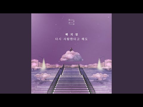 다시 사랑한다고 해도 (We Are Done)