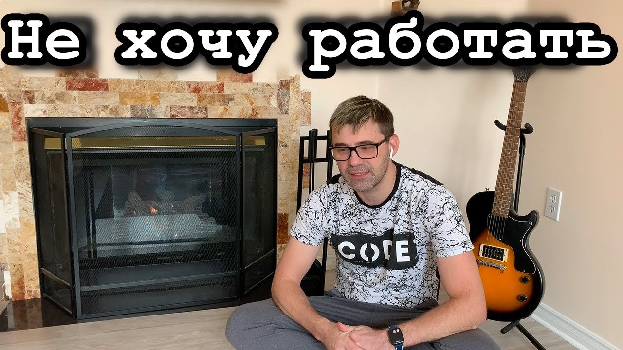 Не хочу работать программистом, меня работа расстраивает - YouTube