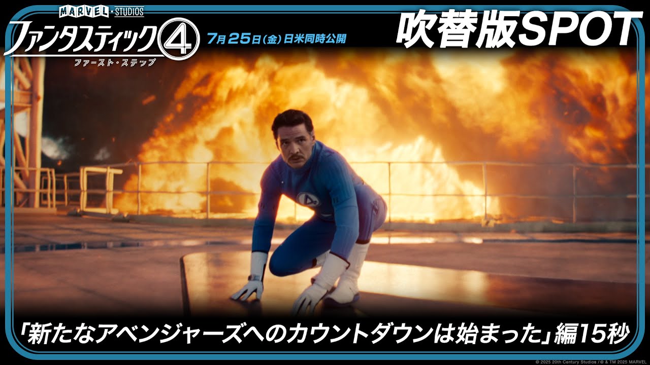 ファンタスティック4：ファースト・ステップ」吹替版SPOT「新たな