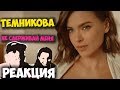 Елена Темникова - Не сдерживай меня КЛИП 2018 | ЖИВАЯ РЕАКЦИЯ | LIVE REACTION