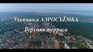 Ульяновск Верхняя терраса аэросъёмка 2018 видео 4к