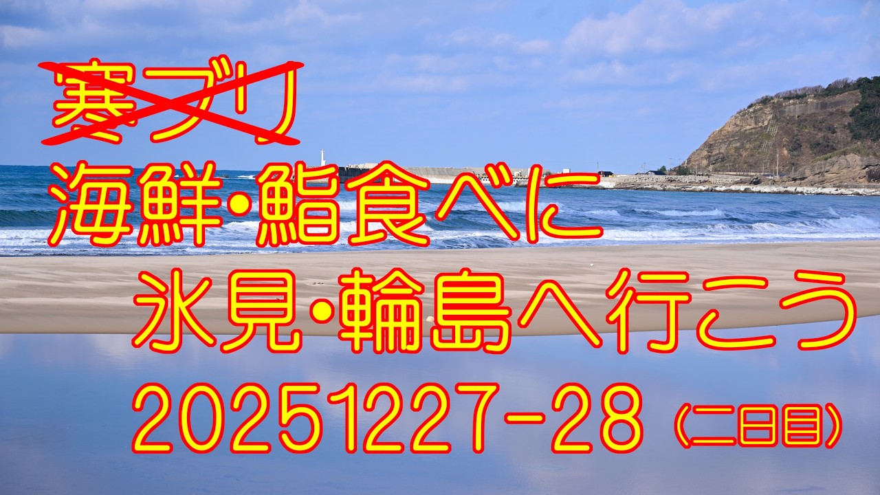 海鮮・鮨食べに氷見・輪島へ行こう(二日目)