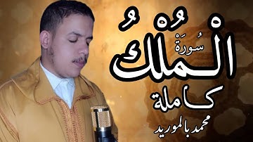 سورة {الْمُـلْكُ}  كـاملة Sourah El molek محمد بالموريد |تلاوة ندية وخاشعة|