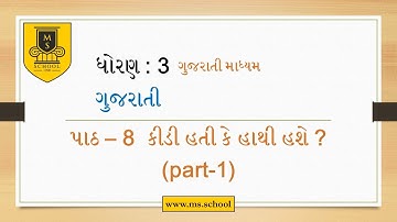 Std-3 Gujarati Ch-8 Part-1 GM