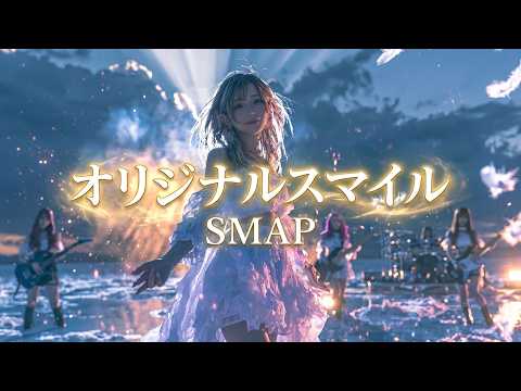SMAP - オリジナル スマイル | Kawaii Metal Female Vocal Ver. (AI Cover) 【歌詞付】