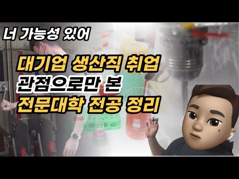 대기업 생산직 취업 공식 전공 선택 