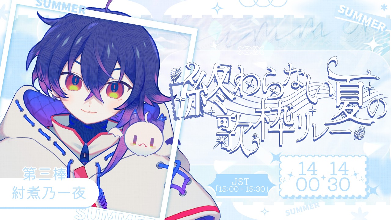 【 #終わらない夏の歌枠リレー 】チルい夏にしよう！ 最嗨的主播帶來最chill的夏天🍷一夜・馬來西亞Vtuber | MYViki