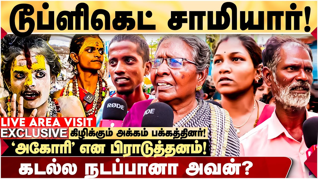 மண்ண தங்கமா மாத்துவியா நீ..” - கிழிக்கும் Area மக்கள் | Aghori | Kalaiyarasan | Public opinion