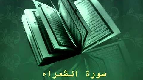 Surat Al Shu'ara' - عبدالرحمن السديس سورة الشعراء