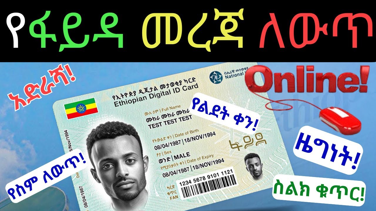 የፋይዳ መታወቂያ መረጃ ለውጥ ና ማስተካከያ ሙሉ በሙሉ በOnline | Fayda Update |Ethiopian Digital ID|ፋይዳ|ፋይዳ የስልክ ቁጥር ለውጥ