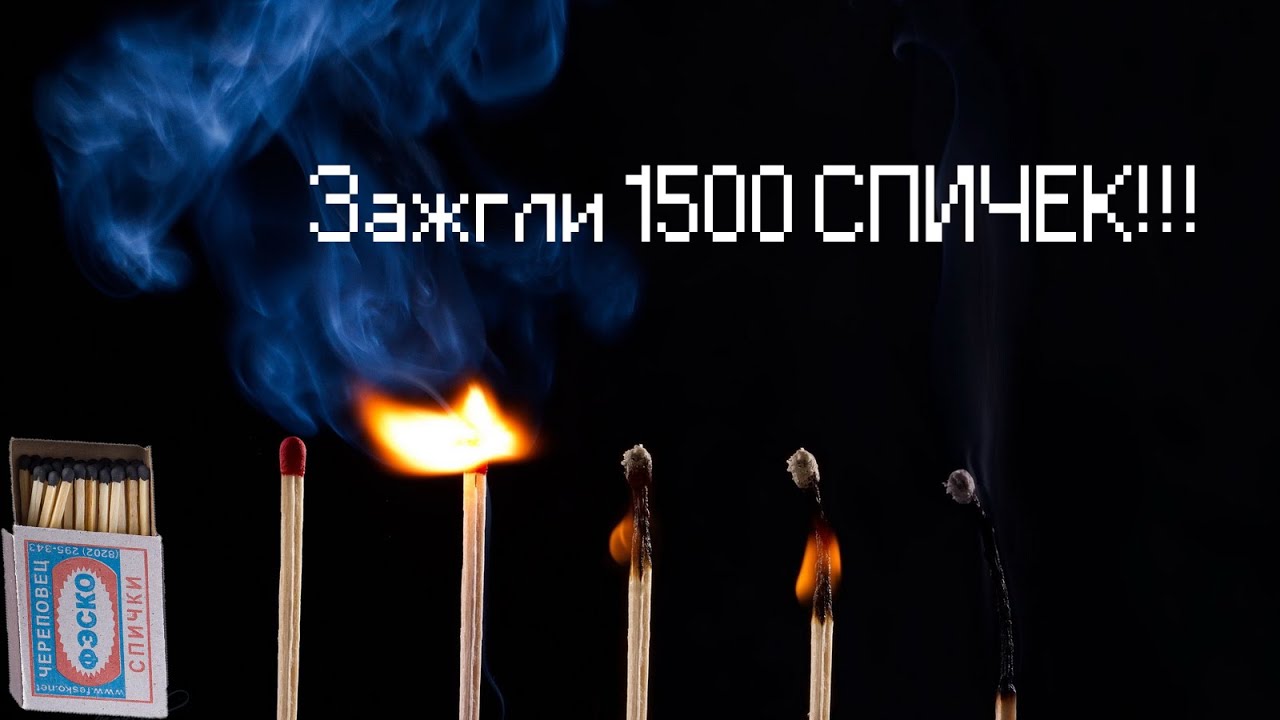 Note match. Спички любовь. Спичка песня. Сколько горит спичка.