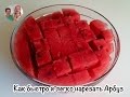 Как быстро и легко нарезать арбуз :))Лайфхак с арбузом) (How to cut watermelon easy)