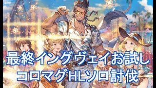 最終イングヴェイお試しコロマグhlソロ グラブル Youtube