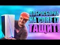 Добросборка #8 - Собираем ПК на CORE i7 / Бодрый компьютер для подписчика