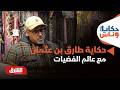 حكاية طارق بن عثمان مع عالم الفضيات حكايا وناس