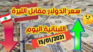 سعر صرف الدولار في لبنان اليوم صباحاً أمام الليره اللبنانيه واليورو التركيه 