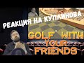 Реакция на Куплинова: ЛУЧШИЙ ГОЛЬФИСТ НАЙДЕН ► Golf With Your Friends