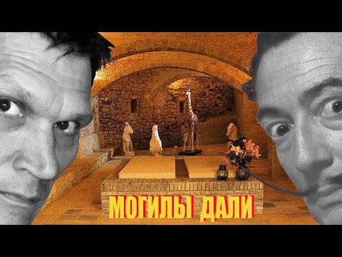 Две могилы Сальвадора Дали. Так где все-таки похоронен художник? Барселона-Экскурс: гид в музее Дали